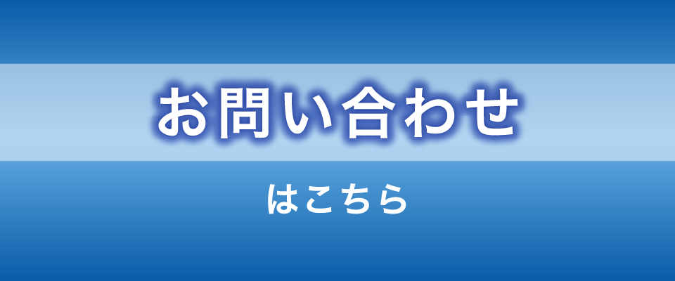 お問い合わせバナー